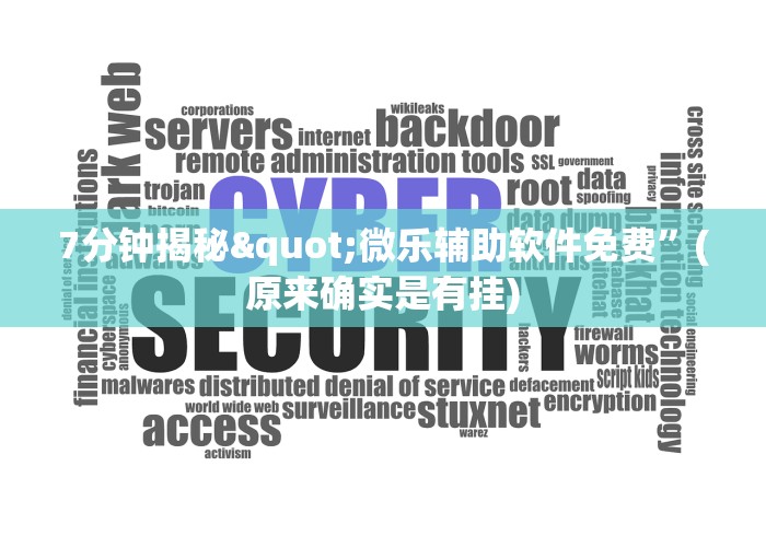 7分钟揭秘"微乐辅助软件免费”(原来确实是有挂)