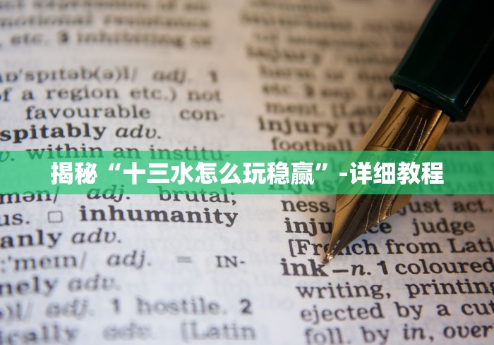 揭秘“十三水怎么玩稳赢”-详细教程