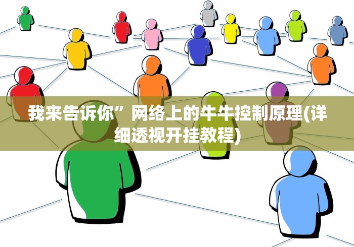 我来告诉你”网络上的牛牛控制原理(详细透视开挂教程)