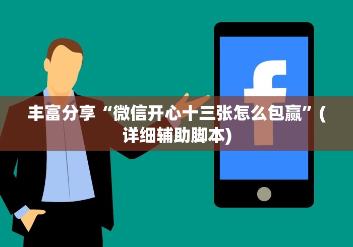 丰富分享“微信开心十三张怎么包赢”(详细辅助脚本)