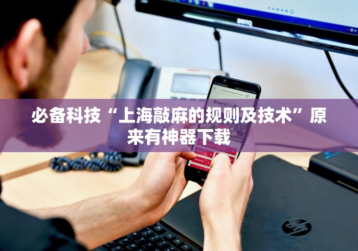 必备科技“上海敲麻的规则及技术”原来有神器下载