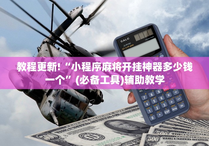 教程更新!“小程序麻将开挂神器多少钱一个”(必备工具)辅助教学