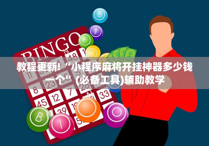 教程更新!“小程序麻将开挂神器多少钱一个”(必备工具)辅助教学