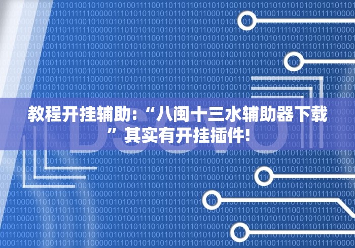 教程开挂辅助:“八闽十三水辅助器下载”其实有开挂插件!
