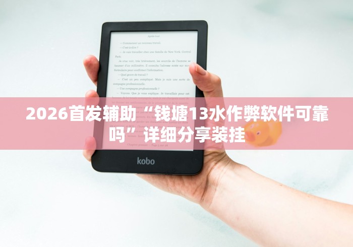 2026首发辅助“钱塘13水作弊软件可靠吗”详细分享装挂