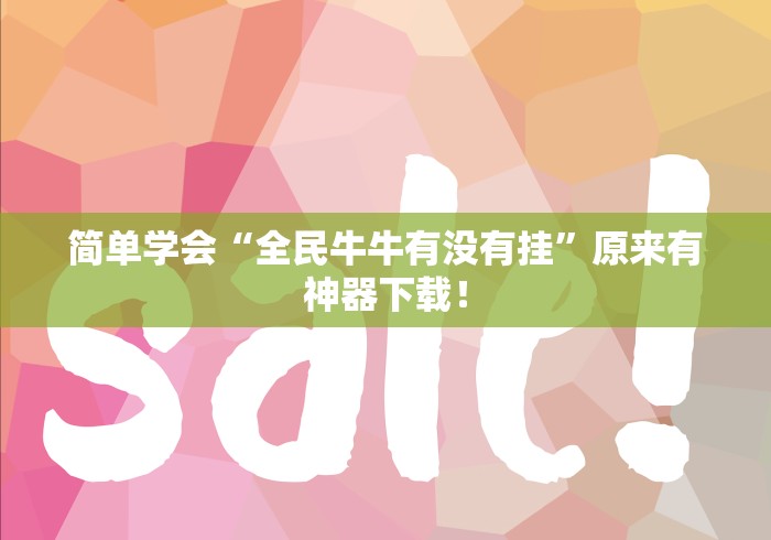 简单学会“全民牛牛有没有挂”原来有神器下载！