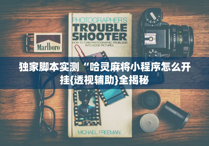独家脚本实测“哈灵麻将小程序怎么开挂{透视辅助}全揭秘