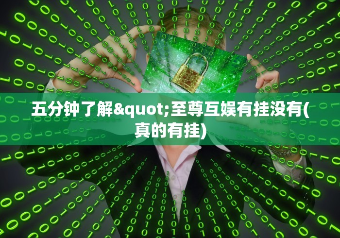 五分钟了解"至尊互娱有挂没有(真的有挂)