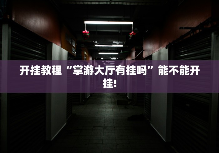 开挂教程“掌游大厅有挂吗”能不能开挂!