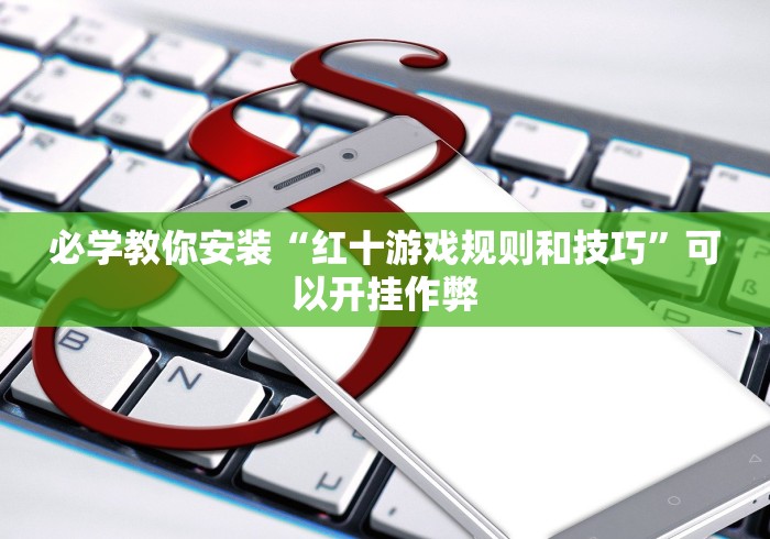 必学教你安装“红十游戏规则和技巧”可以开挂作弊