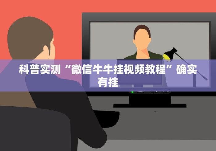 科普实测“微信牛牛挂视频教程”确实有挂