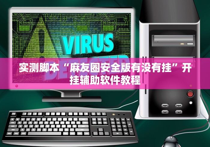 实测脚本“麻友圈安全版有没有挂”开挂辅助软件教程