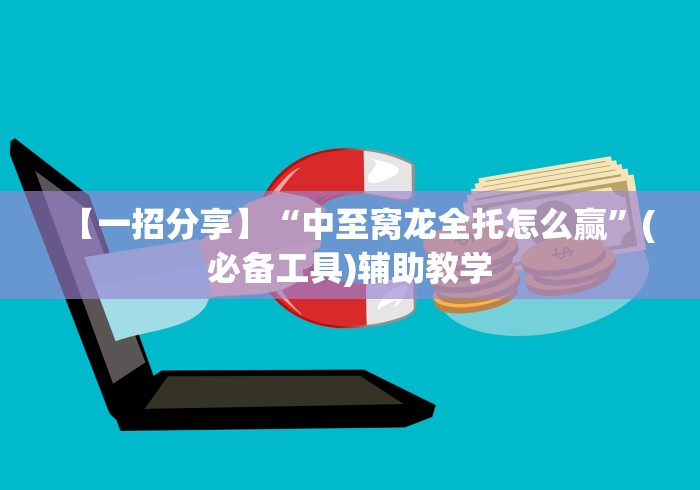 【一招分享】“中至窝龙全托怎么赢”(必备工具)辅助教学