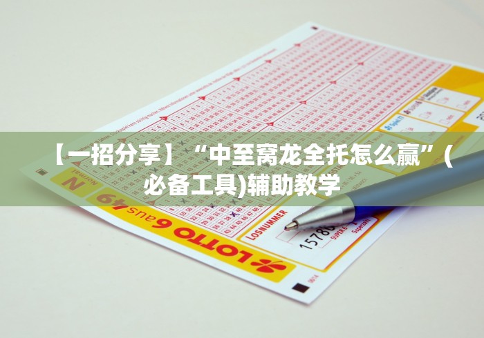 【一招分享】“中至窝龙全托怎么赢”(必备工具)辅助教学