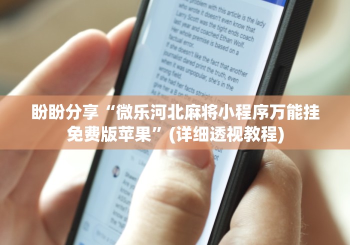 盼盼分享“微乐河北麻将小程序万能挂免费版苹果”(详细透视教程)