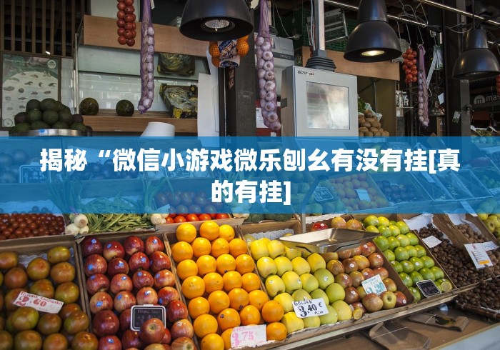 揭秘“微信小游戏微乐刨幺有没有挂[真的有挂]