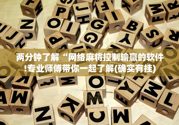 两分钟了解“网络麻将控制输赢的软件!专业师傅带你一起了解(确实有挂)