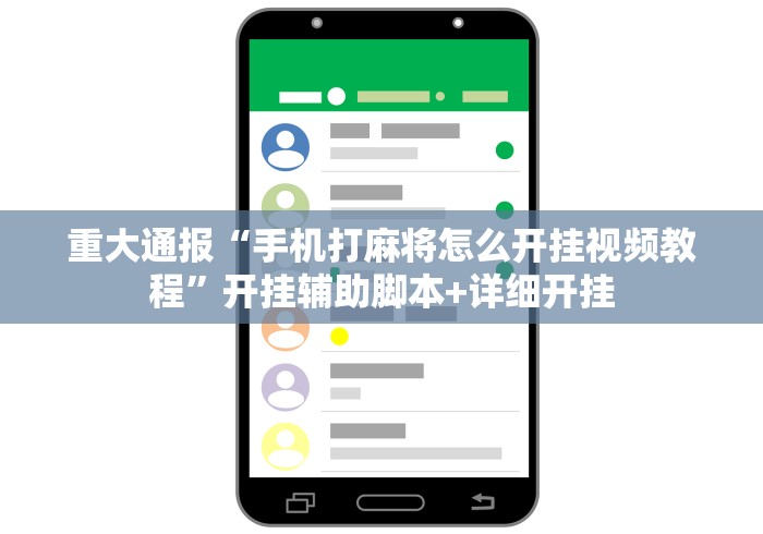 重大通报“手机打麻将怎么开挂视频教程”开挂辅助脚本+详细开挂