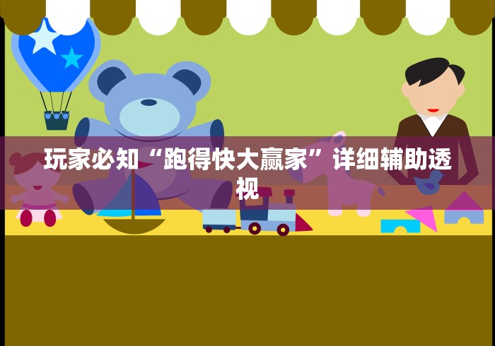 玩家必知“跑得快大赢家”详细辅助透视