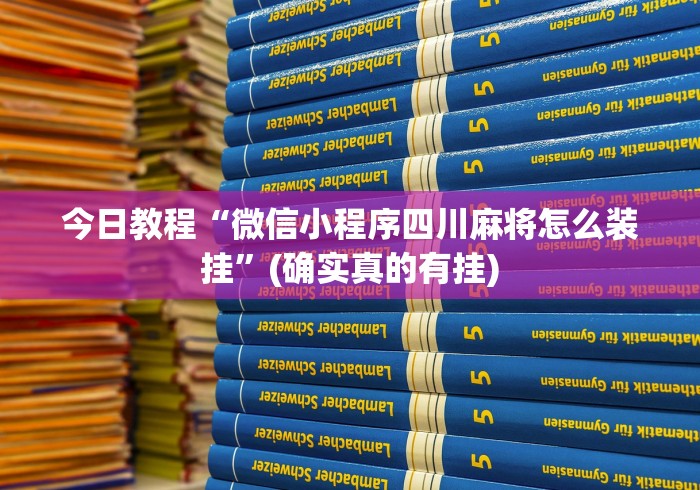 今日教程“微信小程序四川麻将怎么装挂”(确实真的有挂)