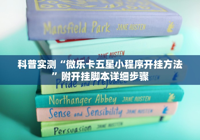 科普实测“微乐卡五星小程序开挂方法”附开挂脚本详细步骤