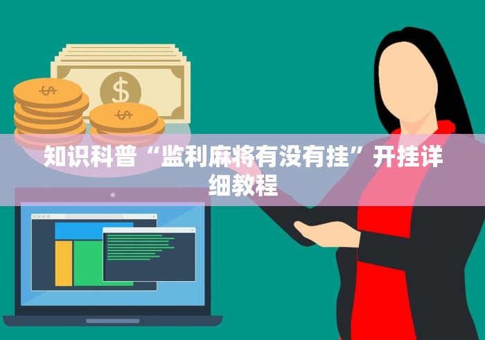 知识科普“监利麻将有没有挂”开挂详细教程