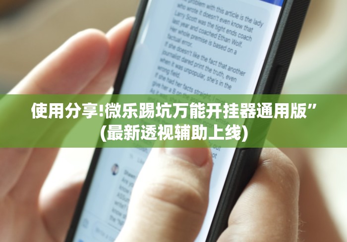 使用分享!微乐踢坑万能开挂器通用版”(最新透视辅助上线)