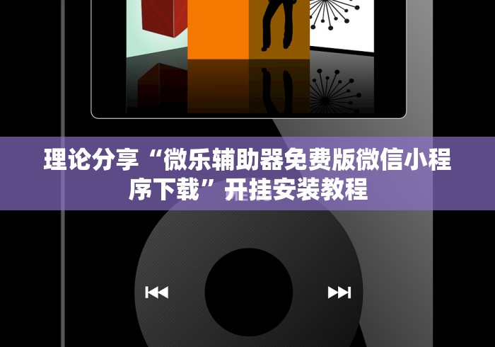 理论分享“微乐辅助器免费版微信小程序下载”开挂安装教程