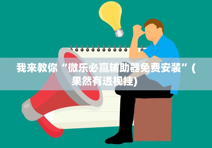 我来教你“微乐必赢辅助器免费安装”(果然有透视挂) 