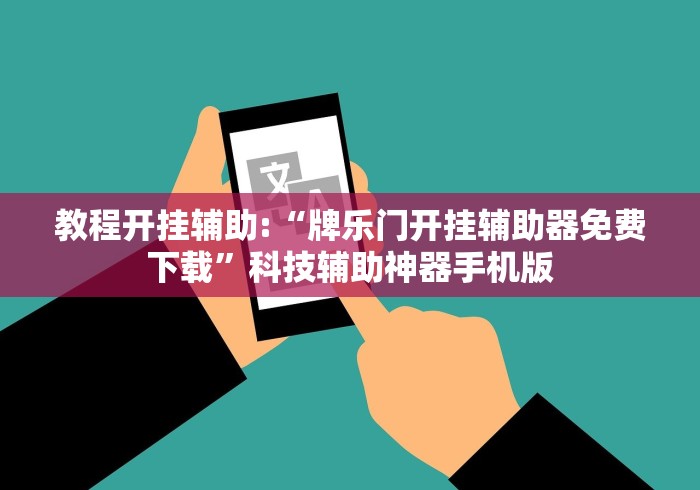 教程开挂辅助:“牌乐门开挂辅助器免费下载”科技辅助神器手机版