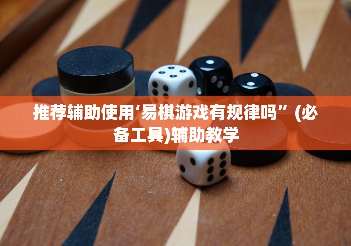 推荐辅助使用‘易棋游戏有规律吗”(必备工具)辅助教学