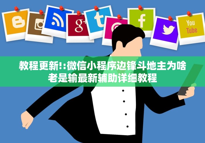 教程更新!:微信小程序边锋斗地主为啥老是输最新辅助详细教程