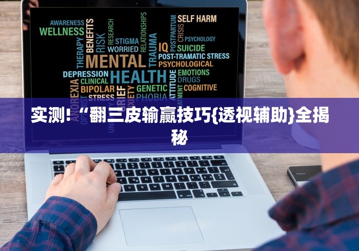 实测!“翻三皮输赢技巧{透视辅助}全揭秘