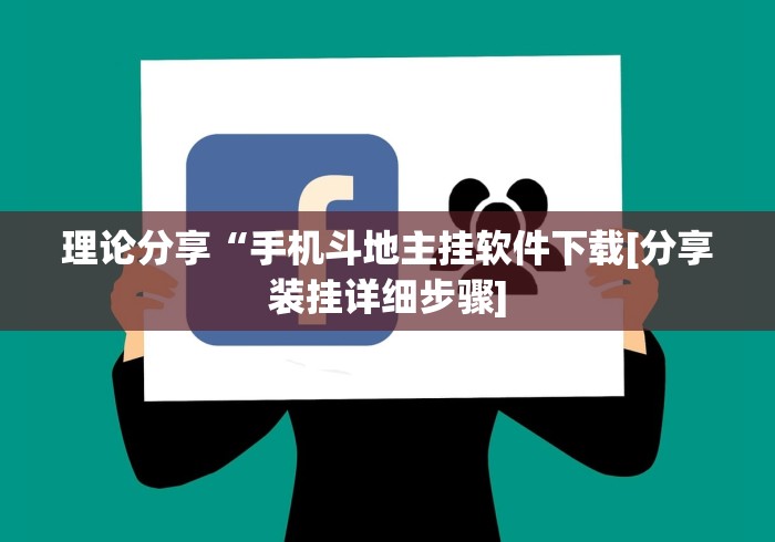 理论分享“手机斗地主挂软件下载[分享装挂详细步骤]