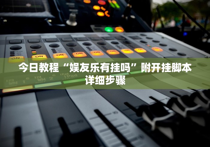 今日教程“娱友乐有挂吗”附开挂脚本详细步骤