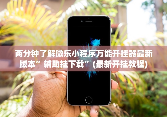 两分钟了解微乐小程序万能开挂器最新版本”辅助挂下载”(最新开挂教程)