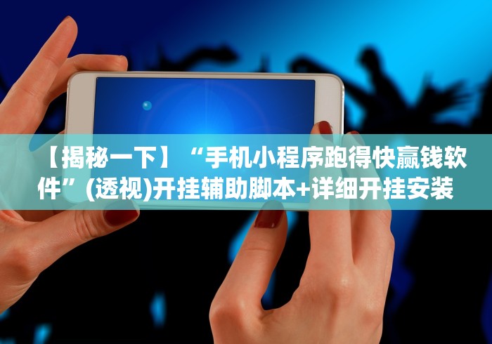 【揭秘一下】“手机小程序跑得快赢钱软件”(透视)开挂辅助脚本+详细开挂安装教程