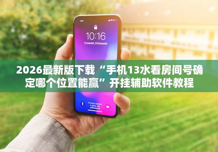 2026最新版下载“手机13水看房间号确定哪个位置能赢”开挂辅助软件教程