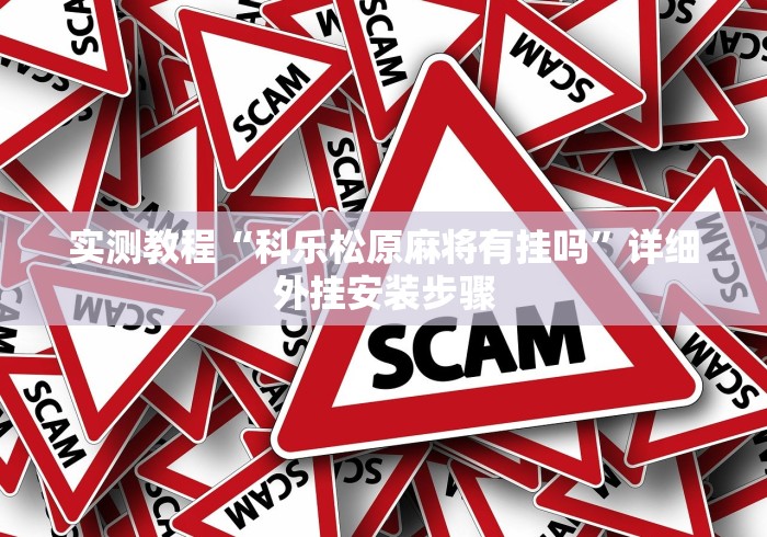 实测教程“科乐松原麻将有挂吗”详细外挂安装步骤