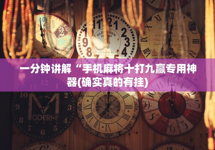 一分钟讲解“手机麻将十打九赢专用神器(确实真的有挂)