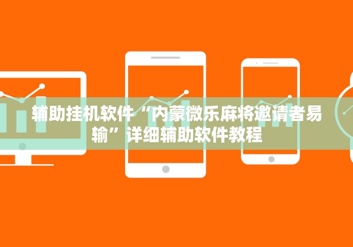 辅助挂机软件“内蒙微乐麻将邀请者易输”详细辅助软件教程