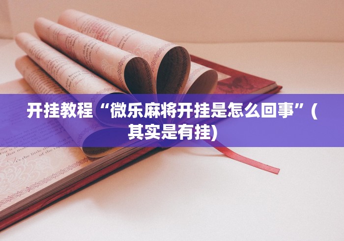 开挂教程“微乐麻将开挂是怎么回事”(其实是有挂)