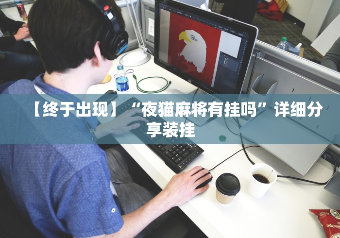 【终于出现】“夜猫麻将有挂吗”详细分享装挂