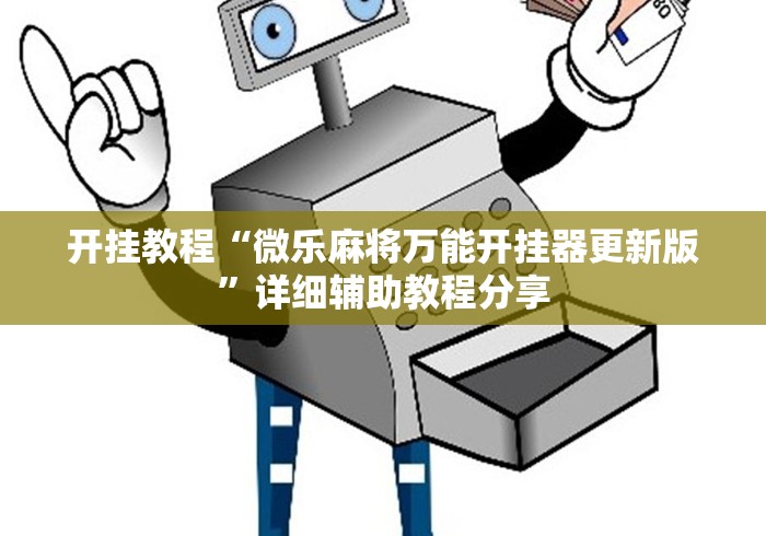 开挂教程“微乐麻将万能开挂器更新版”详细辅助教程分享