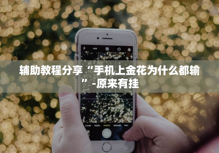 辅助教程分享“手机上金花为什么都输”-原来有挂