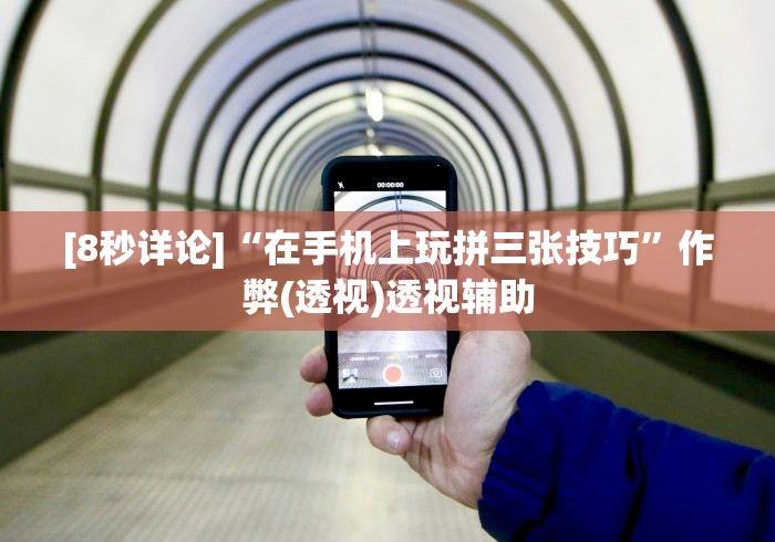 [8秒详论]“在手机上玩拼三张技巧”作弊(透视)透视辅助