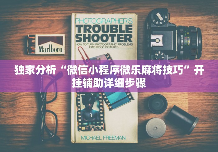独家分析“微信小程序微乐麻将技巧”开挂辅助详细步骤