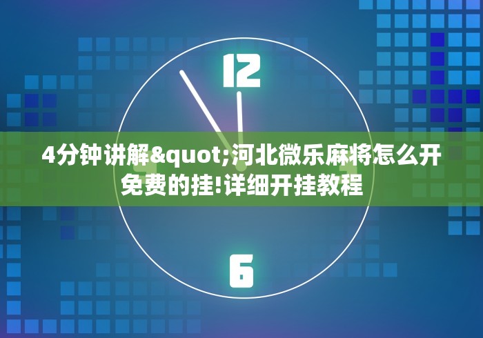 4分钟讲解"河北微乐麻将怎么开免费的挂!详细开挂教程