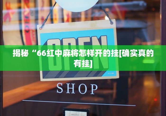 揭秘“66红中麻将怎样开的挂[确实真的有挂]