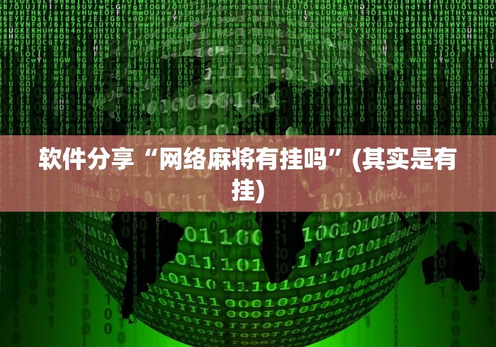 软件分享“网络麻将有挂吗”(其实是有挂)